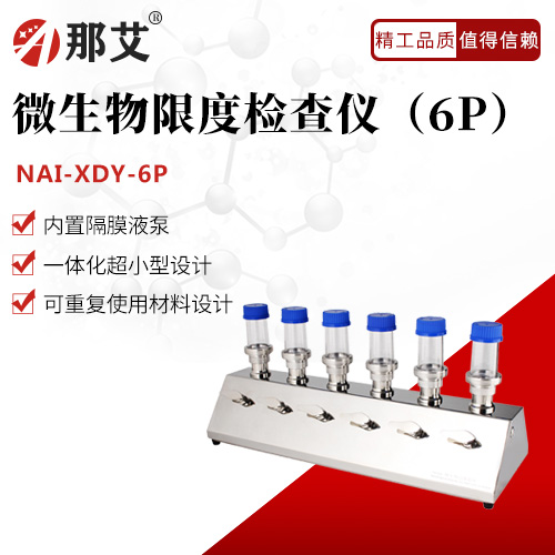微生物限度檢查儀(6P)