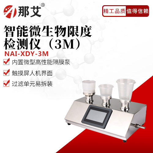 智能微生物限度檢測(cè)儀(3M)