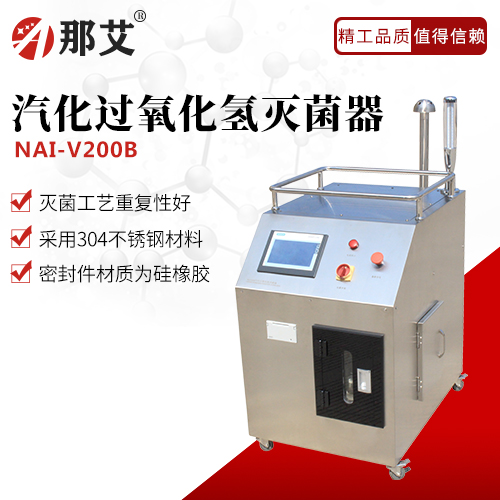 汽化過(guò)氧化氫滅菌器