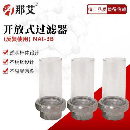 開(kāi)放式過(guò)濾器(反復(fù)使用)