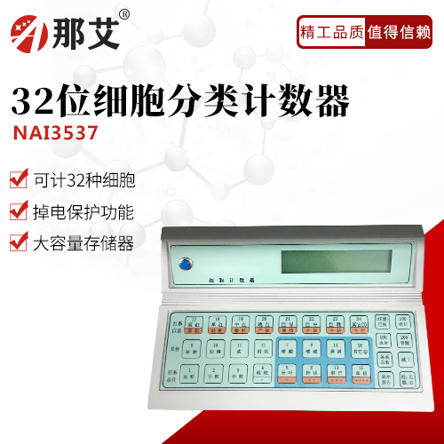 32位細(xì)胞分類計數(shù)器