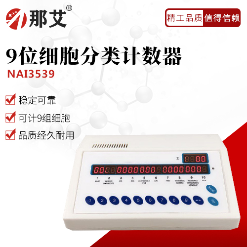 9位細(xì)胞分類計數(shù)器