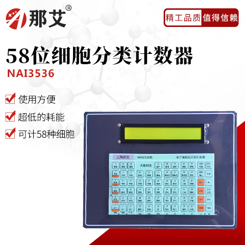 58位細(xì)胞分類計數(shù)器