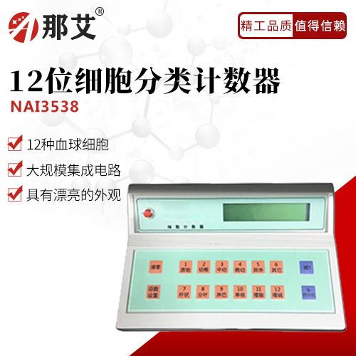 12位細(xì)胞分類計數(shù)器