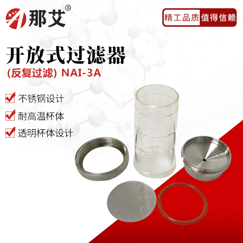 開放式過濾器(反復使用)