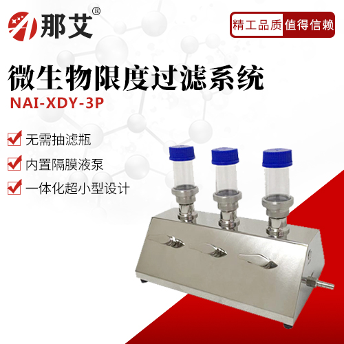 微生物限度儀(3P)