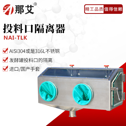 投料口隔離器(NAI-TLK)